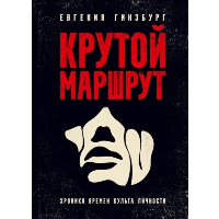 Крутой маршрут. Хроника времен культа личности. Гинзбург Е.С.