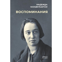 Воспоминания. Мандельштам Н.Я.
