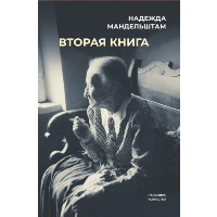 Вторая книга. Мандельштам Н.Я.