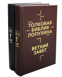 Толковая Библия Лопухина. Библейская история Ветхого и Нового Заветов (комплект в 2-х кн.)