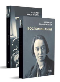 Воспоминания и Вторая книга (комплект из 2-х книг). Мандельштам