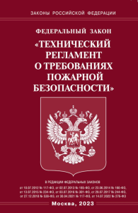 Федеральный закон «Технический регламент о требованиях пожарной безопасности»