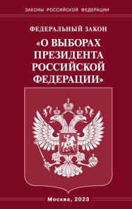 Федеральный закон «О выборах Президента Российской Федерации»