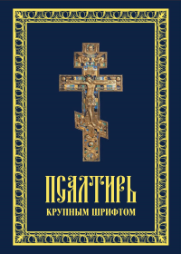 Псалтирь крупным шрифтом.