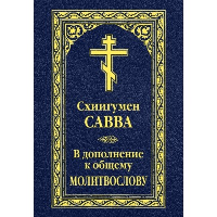 В дополнение к общему молитвослову. Савва (Остапенко), схиигумен