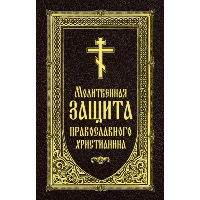 Молитвенная защита православного христианина.