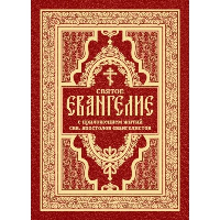 Святое Евангелие с житиями святых апостолов.