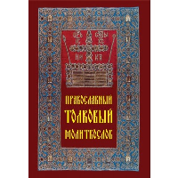 Православный толковый молитвослов.