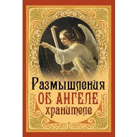 Размышления об Ангеле Хранителе.