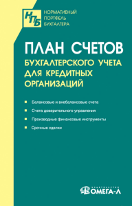 План счетов бухгалтерского учета для кредитных организаций