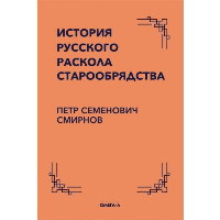 История русского раскола старообрядства. Смирнов П.С.