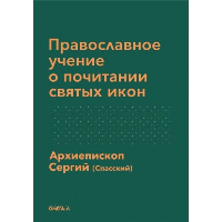 Православное учение о почитании святых икон. Сергий (Спасский), архиепископ