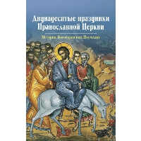 Двунадесятые праздники Православной Церкви. Сост. Чернов В.В.