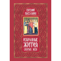 Избранные жития святых жен. Поселянин Е.Н.