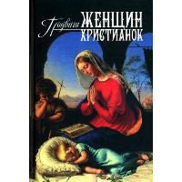 Подвиги женщин-христианок.