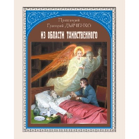 Из области таинственного. Дьяченко Г.М., протоиерей