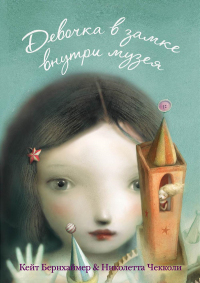 Девочка в замке внутри музея (с илл. Николетты Чекколи). Бернхаймер К.