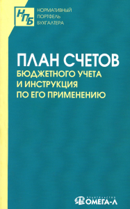 План счетов бюджетного учета и инструкция по его применению.