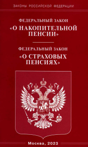 Федеральный закон «О накопительной пенсии». Федеральный закон «О страховых пенсиях»