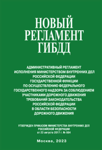 Новый регламент ГИБДД. Административный регламент исполнения МВД Российской Федерации