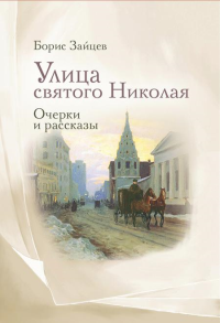 Улица святого Николая. Очерки и рассказы. Зайцев Б.К.