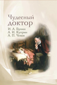 Чудесный доктор. Бунин И.А., Куприн А.И., Чехов А.П.