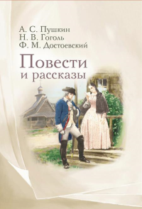 Повести и рассказы. Гоголь Н.В., Достоевский Ф.М., Пушкин А.С.