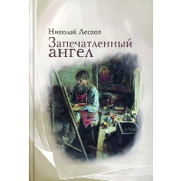 Запечатленный ангел: рассказы. Лесков Н.С