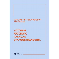 История русского раскола старообрядчества. Плотников К.Н.