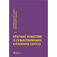 Краткие известия о существующих в расколе сектах. Павел Прусский (Леднев), архимандри