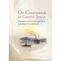 От Соловков до Святой Земли. Паломнические очерки русских писателей. Розанов В.В., Нилус С.А., Немирович-Данченко В.И.