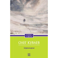 Территория: роман. Куваев О.М.