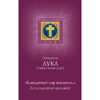 Благодатный жар покаяния: великопостные проповеди. Лука (Войно-Ясенецкий), архиепископ, святитель