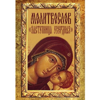 Молитвослов "Заступница Усердная".