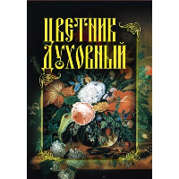 Цветник духовный.