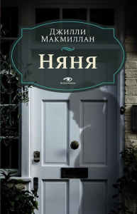 Няня. Макмиллан Д.