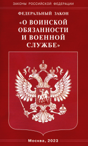 ФЗ "О воинской обязанности и военной службе"