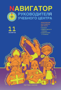 Навигатор руководителя учебного центра. Беба А.Ю., Громов С., Белоцерковская Ю.