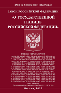 Закон Российской Федерации «О государственной границе Российской Федерации»