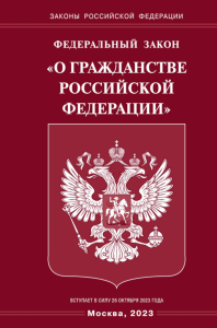 Федеральный закон «О гражданстве Российской Федерации»