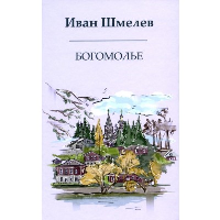 Богомолье. Шмелев И.С.