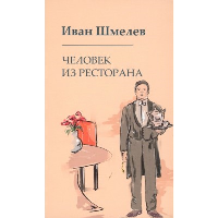 Человек из ресторана. Шмелев И.С.