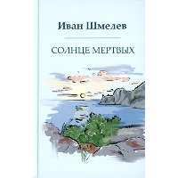 Солнце мертвых. Шмелев И.С.
