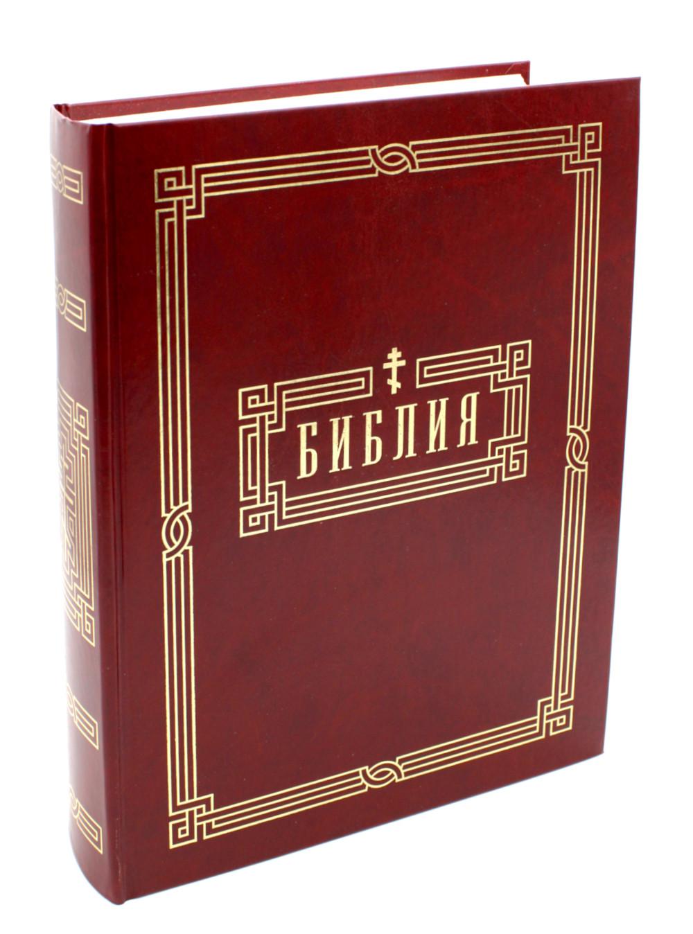 Библия. Книги Священного Писания Ветхого и Нового Завета.