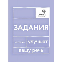 Говорите, говорите: Задания, которые улучшат вашу речь. Катэрлин Н.С