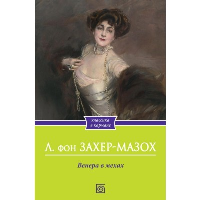 Венера в мехах. Захер-Мазох Л.