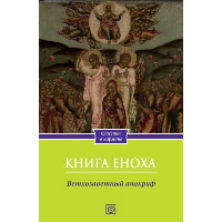 Книга Еноха. Ветхозаветный апокриф.