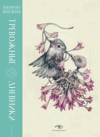 Тревожные дневники (с илл. Марко Мазони). Перес С.