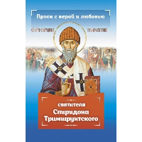 Проси с верой и любовью Спиридона Тримифунтского. Серова И.Ю.