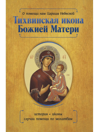 О помощи нам Царицы Небесной. Тихвинская икона Божией Матери. Серова И.Ю.